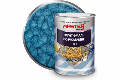 Грунт-эмаль по ржавчине 3 в 1 молотковая MASTER PRIME (голубой 0.9 л (14шт))