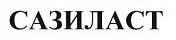 Сазиласт Сазиласт